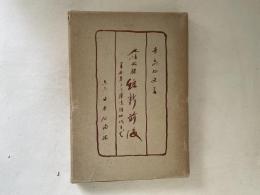 人情秘録維新前後 : 黒船来より鹿鳴館時代まで