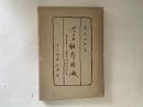 人情秘録維新前後 : 黒船来より鹿鳴館時代まで