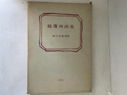 楠瓊州画集