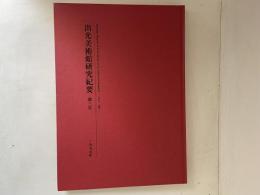 出光美術館研究紀要　第三号