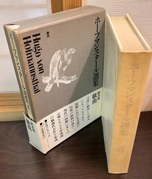 ホーフマンスタール選集 4巻セット ホーフマンスタール選集 / 古本