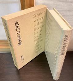 近代の音楽家