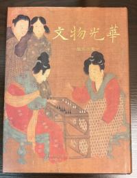 文物光華 : 故宮の美