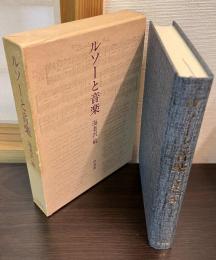 ルソーと音楽