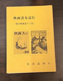 映画書を読む : 僕の映画書ツン読