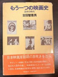 もう一つの映画史 : 活弁の時代