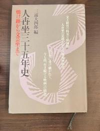 人世坐三十五年史 : 焼け跡から文芸坐まで