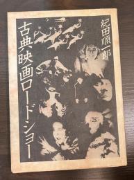 古典映画ロードショー