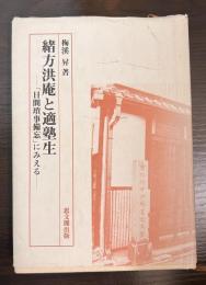 緒方洪庵と適塾生 : 「日間瑣事備忘」にみえる