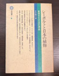 シーボルトと日本の植物 : 東西文化交流の源泉