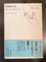科学者たちのポール・ヴァレリー