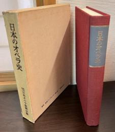 日本のオペラ史