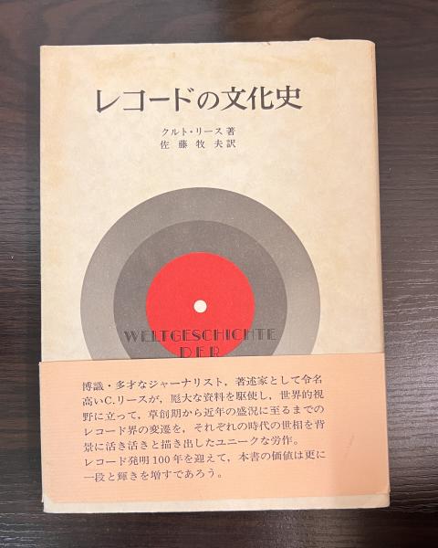 レコードの文化史(音楽之友社)：クルト・リース レコードの文化史(音楽之友社)：クルト・リース レコードの文化