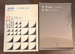 連歌師　その行動と文学　日本人の行動と思想　41