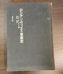 ロシア・ソヴィエト音楽史
