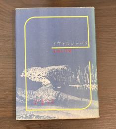 ドヴォルジャーク : 生涯と作品