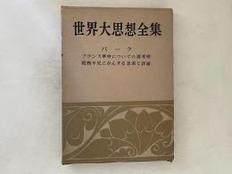 世界大思想全集　社会・宗教・科学思想篇 第11　バーク