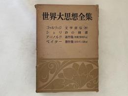 世界大思想全集　哲学・文芸思想篇 第24巻　コゥルリッジ/シェリ/アーノルド/ペイター