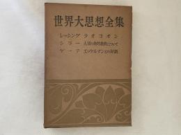 世界大思想全集　哲学・文学思想篇 第22　レッシング・シラー・ゲーテ