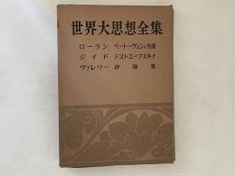 世界大思想全集　哲学・文芸思想篇 第29巻　ローラン・ジイド・ヴァレリー