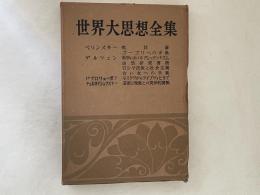 世界大思想全集　哲学・文芸思想篇 第27巻　ベリンスキー　他
