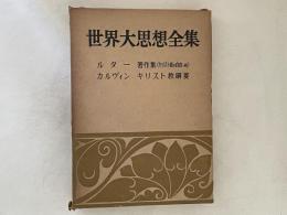 世界大思想全集　社会・宗教・科学思想篇 第29　ルター,カルヴィン