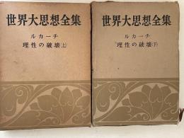 世界大思想全集　哲学・文芸 第31 ルカーチ　上下巻揃い