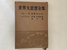 世界大思想全集　哲学・文芸思想篇 第9　スピノーザ/ライプニッツ