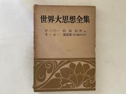 世界大思想全集　社会・宗教・科学思想篇 第22　ガーンディー,ネールー