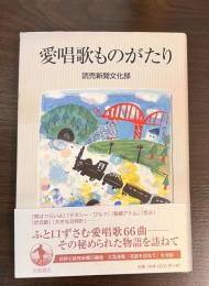 愛唱歌ものがたり
