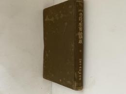 現行寺院及教會法講義