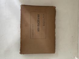 近世寺院門前町の研究