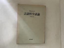 言語哲学試論