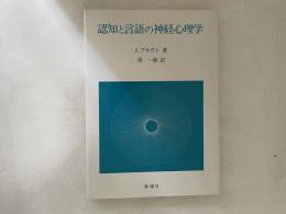 認知と言語の神経心理学