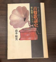 れこおどはやりうた　音盤歌謡史　歌と映画とレコードと
