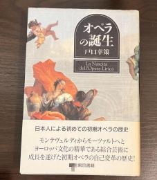 オペラの誕生