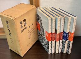 登山全書随想篇　全6巻　 　(1.峠と高原  2.山の風物誌  3.山の詩歌 4.岩との闘い  5.冬の登山  6.山の神秘)
