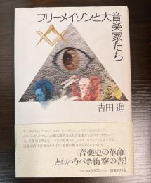 フリーメイソンと大音楽家たち