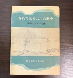 写真で見る八戸の歴史 : 明治・大正の試練
