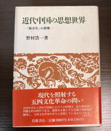 近代中国の思想世界 : 『新青年』の群像