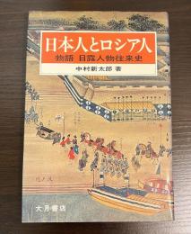 日本人とロシア人 : 物語日露人物往来史