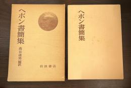 ヘボン書簡集
