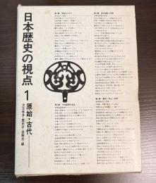 日本歴史の視点　1　原始・古代