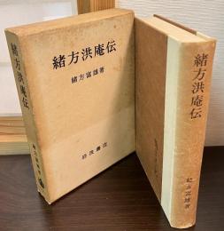 緒方洪庵伝