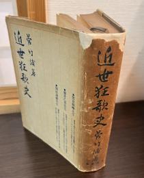 近世狂歌史