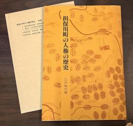 揖保川町の人権の歴史