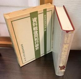 資料戦後同和行政史