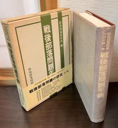 戦後部落問題年表