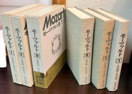 モーツァルト　Ⅰ・生涯篇　Ⅱ・声楽篇　Ⅲ・器楽篇　3冊揃　