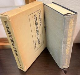 近世関所制度の研究